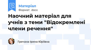 Наочний матеріал для учнів з теми "Відокремлені члени речення"