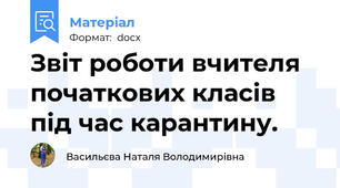 Звіт роботи вчителя початкових класів під час карантину.
