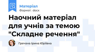 Наочний матеріал для учнів за темою "Складне речення"
