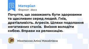Почуття, що заважають бути здоровими та щасливим серед людей. Гнів, дратівливість. Агресія. Шляхи подолання негативних станів.  Вміння володіти собою. Вправи на релаксацію.
