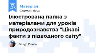 Ілюстрована папка з матеріалами для уроків природознавства "Цікаві факти з підводного світу"
