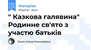 " Казкова галявина" Родинне св'ято з участю батьків