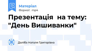 Презентація  на тему: "День Вишиванки"