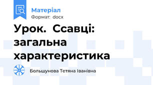 Урок.  Ссавці: загальна характеристика