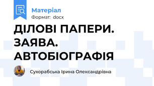 ДІЛОВІ ПАПЕРИ.  ЗАЯВА.  АВТОБІОГРАФІЯ