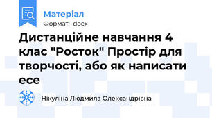 Дистанційне навчання 4 клас "Росток" Простір для творчості, або як написати есе