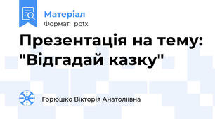 Презентація на тему: "Відгадай казку"
