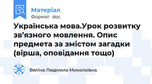 Українська мова.Урок розвитку зв’язного мовлення. Опис предмета за змістом загадки (вірша, оповідання тощо)