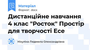 Дистанційне навчання 4 клас "Росток" Простір для творчості Есе