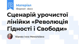 Сценарій урочистої лінійки «Революція Гідності і Свободи»