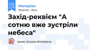 Захід-реквієм "А сотню вже зустріли небеса"