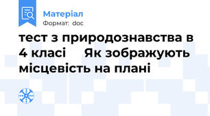 тест з природознавства в 4 класі     Як зображують місцевість на плані