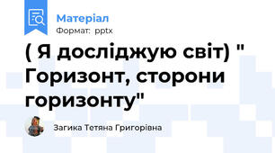 ( Я досліджую світ) " Горизонт, сторони горизонту"