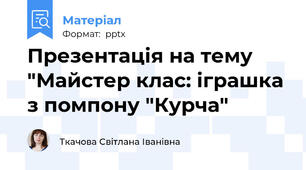 Презентація на тему  "Майстер клас: іграшка з помпону "Курча"