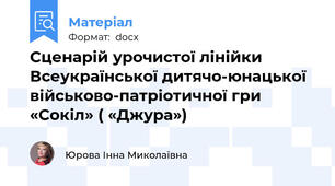 Сценарій урочистої лінійки   Всеукраїнської дитячо-юнацької військово-патріотичної гри «Сокіл» ( «Джура»)