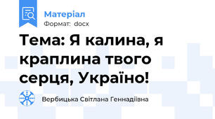 Тема: Я калина, я краплина твого серця, Україно!