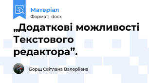 „Додаткові можливості Текстового редактора”.