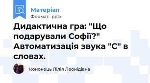 Дидактична гра: "Що подарували Софії?" Автоматизація звука "С" в словах.