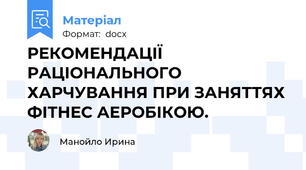 РЕКОМЕНДАЦІЇ РАЦІОНАЛЬНОГО  ХАРЧУВАННЯ ПРИ ЗАНЯТТЯХ ФІТНЕС АЕРОБІКОЮ.