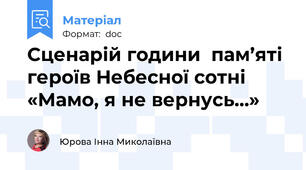 Сценарій години  пам’яті героїв Небесної сотні  «Мамо, я не вернусь…»
