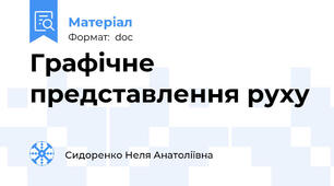 Графічне представлення руху