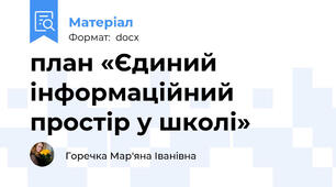 план «Єдиний інформаційний простір у школі»