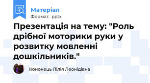 Презентація на тему: "Роль дрібної моторики руки у розвитку мовленні дошкільників."