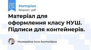 Матеріал для оформлення класу НУШ. Підписи для контейнерів.