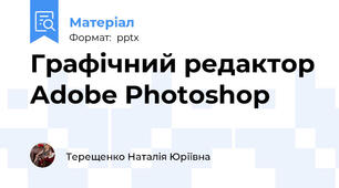 Графічний редактор Adobe Photoshop