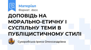 ДОПОВІДЬ НА МОРАЛЬНО-ЕТИЧНУ І СУСПІЛЬНУ ТЕМИ В ПУБЛІЦИСТИЧНОМУ СТИЛІ