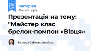 Презентація на тему: "Майстер клас брелок-помпон «Вівця»