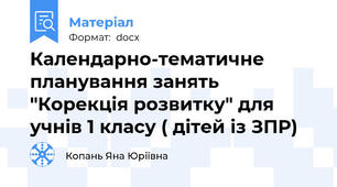 Календарно-тематичне планування занять "Корекція розвитку" для учнів 1 класу ( дітей із ЗПР)