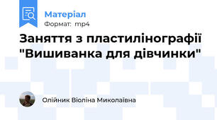 Заняття з пластилінографії "Вишиванка для дівчинки"