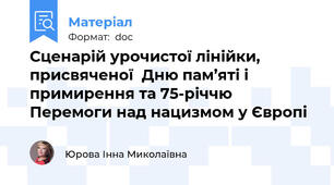 Сценарій урочистої лінійки, присвяченої  Дню пам’яті і примирення та 75-річчю Перемоги над нацизмом у Європі