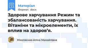 Здорове харчування Режим та збалансованість харчування.  Вітаміни та мікроелементи, їх вплив на здоров’я.