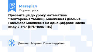 Презентація до уроку математики "Повторення таблиць множення і ділення. Письмове множення на одноцифрове число виду 213*3" (№№1095-1114)