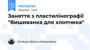 Заняття з пластилінографії "Вишиванка для хлопчика"
