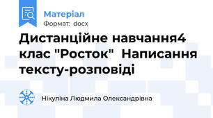 Дистанційне навчання4 клас "Росток"  Написання тексту-розповіді