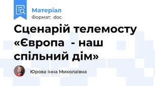Сценарій телемосту «Європа  - наш спільний дім»