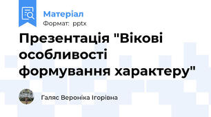 Презентація "Вікові особливості формування характеру"
