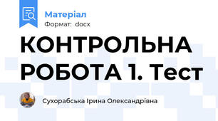 КОНТРОЛЬНА РОБОТА 1. Тест