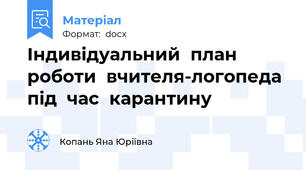 Індивідуальний  план  роботи  вчителя-логопеда  під  час  карантину