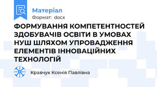 ФОРМУВАННЯ КОМПЕТЕНТНОСТЕЙ ЗДОБУВАЧІВ ОСВІТИ В УМОВАХ НУШ ШЛЯХОМ УПРОВАДЖЕННЯ ЕЛЕМЕНТІВ ІННОВАЦІЙНИХ ТЕХНОЛОГІЙ