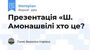 Презентація «Ш. Амонашвілі хто це?
