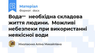 Вода   ̶  необхідна складова життя людини.  Можливі небезпеки при використанні неякісної води
