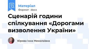 Сценарій години спілкування «Дорогами визволення України»