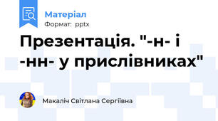 Презентація. "-н- і -нн- у прислівниках"