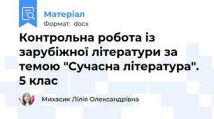 Контрольна робота із зарубіжної літератури за темою "Сучасна література". 5 клас