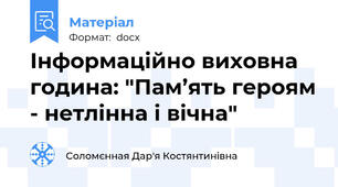 Інформаційно виховна година: "Пам’ять героям - нетлінна і вічна"