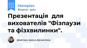 Презентація  для вихователів "Фізпаузи та фізхвилинки".